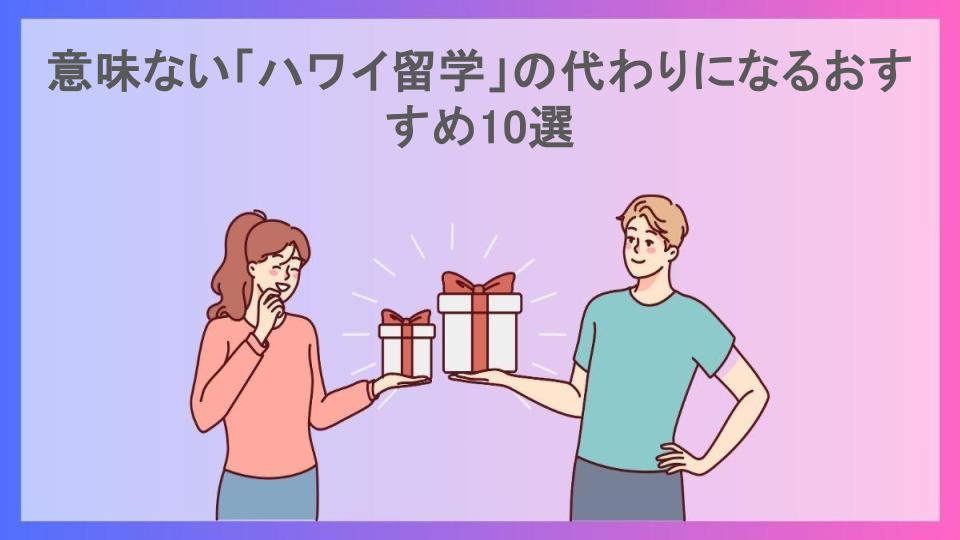 意味ない「ハワイ留学」の代わりになるおすすめ10選